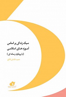 معرفی کتاب «سبک زندگی بر اساس آموزه‌های اسلامی (با رویکرد رسانه)»
